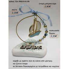 ΚΑΡΑΒΙ ΜΕ ΣΜΑΛΤΟ ΣΕ ΚΥΚΛΟ ΜΕ ΧΑΝΤΡΕΣ ΣΕ ΒΟΤΣΑΛΟ για μπομπονιέρες - δώρα πάρτυ - εορτών - γέννησης - γούρια - φτιάξτο μόνος σου ΤΖΑ-990019/41155 2.30€!!!