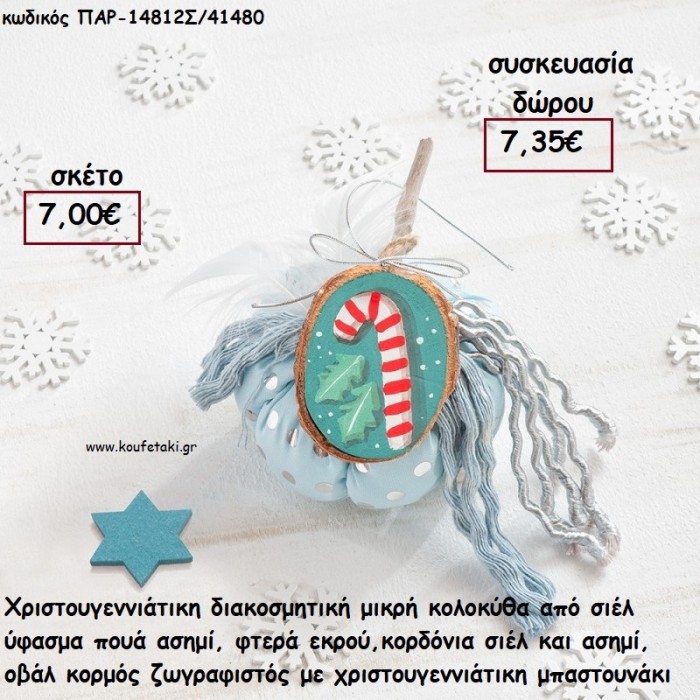ΚΟΛΟΚΥΘΑ ΜΙΚΡΗ ΑΠΟ ΣΙΕΛ ΠΟΥΑ ΥΦΑΣΜΑ , ΦΤΕΡΑ ,ΚΟΡΔΟΝΙΑ ΚΑΙ ΞΥΛΙΝΟ ΚΟΡΜΟ ΜΕ ΜΠΑΣΤΟΥΝΑΚΙ για γούρι - δώρο ΠΑΡ-14812Σ/41480 7.35€!!!