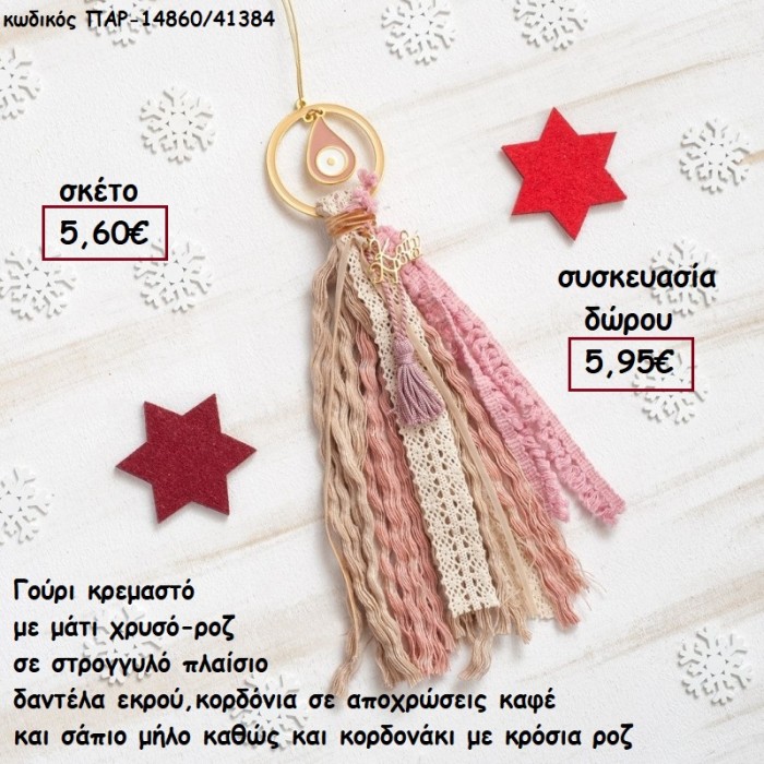 ΜΑΤΙ ΔΑΚΡΥ ΡΟΖ ΣΕ ΚΥΚΛΟ ΣΕ ΚΡΕΜΑΣΤΟ BOHO ΔΕΣΙΜΟ ΣΕ ΧΡΩΜΑ ΡΟΖ - ΣΑΠΙΟ ΜΗΛΟ - ΕΚΡΟΥ για γούρι - δώρο ΠΑΡ-14860/41384 5.95€!!!