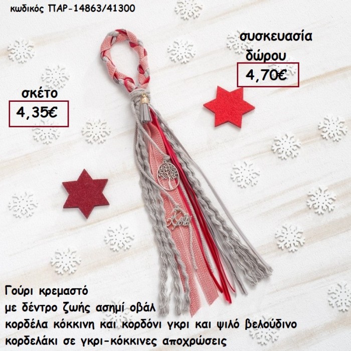 ΔΕΝΤΡΟ ΖΩΗΣ ΕΠΑΡΓΥΡΟ ΣΕ ΚΡΕΜΑΣΤΟ BOHO ΔΕΣΙΜΟ ΚΟΚΚΙΝΟ - ΓΚΡΙ ΧΡΩΜΑ για γούρι - δώρο ΠΑΡ-14863/41300 4.70€!!!