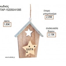 ΣΠΙΤΑΚΙ ''ΧΑΡΑ'' ΞΥΛΙΝΟ ΚΡΕΜΑΣΤΟ ΔΙΑΚΟΣΜΗΤΙΚΟ για μπομπονιέρες - δώρα πάρτυ - εορτών - γέννησης - γούρια - φτιάξτο μόνος σου ΠΑΡ-152050/41095 1.60€!!!