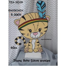 ΤΙΓΡΗΣ BOHO ΞΥΛΙΝΗ ΦΙΓΟΥΡΑ για ενοικίαση ΤΖΑ-32109 5.00€!!!