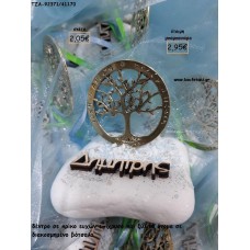 ΔΕΝΤΡΟ ΣΕ ΚΡΙΚΟ ΕΥΧΩΝ ΚΑΙ ΞΥΛΙΝΟ ΟΝΟΜΑ ΣΕ ΒΟΤΣΑΛΟ για μπομπονιέρες - δώρα πάρτυ - εορτών - γέννησης  γούρια - φτιάξτο μόνος σου ΤΖΑ-92371/41170 2.95€!!!