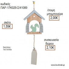 ΣΚΙΟΥΡΟΣ ΣΕ ΣΠΙΤΑΚΙ ΞΥΛΙΝΟ ΚΡΕΜΑΣΤΟ ΔΙΑΚΟΣΜΗΤΙΚΟ  για μπομπονιέρες - δώρα πάρτυ - εορτών - γέννησης - γούρια - φτιάξτο μόνος σου ΠΑΡ-17Κ029-Σ/41089 1.55€!!!