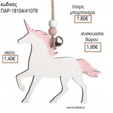 ΜΟΝΟΚΕΡΟΣ ΧΡΩΜΑ ΛΕΥΚΟ ΞΥΛΙΝΟ ΚΡΕΜΑΣΤΟ ΔΙΑΚΟΣΜΗΤΙΚΟ για μπομπονιέρες - δώρα πάρτυ - εορτών - γέννησης - γούρια - φτιάξτο μόνος σου ΠΑΡ-18104/41076 1.40€!!!