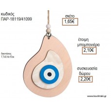 ΜΑΤΙ ΣΧΗΜΑ ΔΑΚΡΥ ΞΥΛΙΝΟ ΚΡΕΜΑΣΤΟ ΔΙΑΚΟΣΜΗΤΙΚΟ για μπομπονιέρες - δώρα πάρτυ - εορτών - γέννησης - γούρια - φτιάξτο μόνος σου ΠΑΡ-18119/41099 1.65€!!!