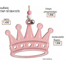 ΚΟΡΩΝΑ ΧΡΩΜΑ ΡΟΖ ΞΥΛΙΝΟ ΚΡΕΜΑΣΤΟ ΔΙΑΚΟΣΜΗΤΙΚΟ για μπομπονιέρες - δώρα πάρτυ - εορτών - γέννησης - γούρια - φτιάξτο μόνος σου ΠΑΡ-18136/41078 1.40€!!!