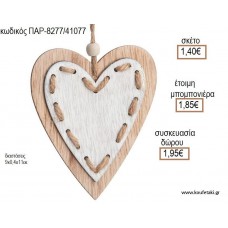 ΚΑΡΔΙΑ ΔΙΠΛΗ ΞΥΛΙΝΗ ΚΡΕΜΑΣΤΗ ΔΙΑΚΟΣΜΗΤΙΚΟ για μπομπονιέρες - δώρα πάρτυ - εορτών - γέννησης - γούρια - φτιάξτο μόνος σου ΠΑΡ-8277/41077 1.40€!!!