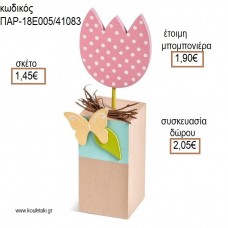 ΤΟΥΛΙΠΑ ΣΕ ΒΑΣΗ ΞΥΛΙΝΟ ΔΙΑΚΟΣΜΗΤΙΚΟ για μπομπονιέρες - δώρα πάρτυ - εορτών - γέννησης - γούρια - φτιάξτο μόνος σου ΠΑΡ-18Ε005/41083 1.45€!!!