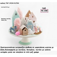 ΔΙΑΚΟΣΜΗΤΙΚΗ ΠΟΡΣΕΛΑΝΙΝΗ ΠΙΑΤΕΛΑ ΜΕ ΣΠΙΤΑΚΙΑ ΚΑΙ ΚΟΥΝΙΣΤΑ ΑΛΟΓΑΚΙΑ για γούρι - δώρο ΠΑΡ-19234/412760 40.30€!!!