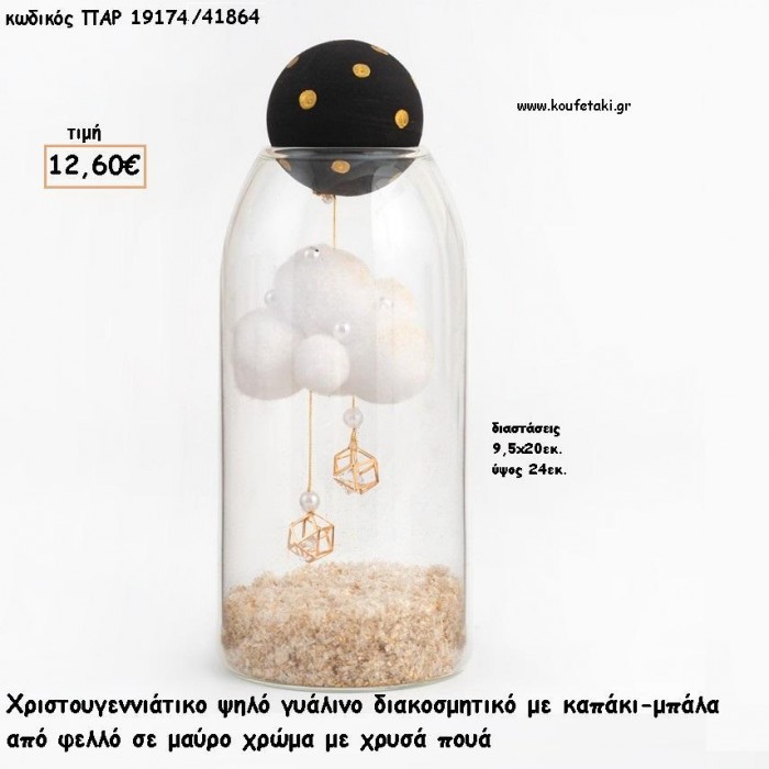 ΓΥΑΛΑ ΔΙΣΚΟΜΗΤΙΚΗ ΜΕ ΜΠΑΛΑ ΚΑΠΑΚΙ ΚΑΙ ΔΙΑΜΑΝΤΑΚΙ ΣΤΟ ΕΣΩΤΕΡΙΚΟ για γούρι - δώρο ΠΑΡ-19174/41864 12.60€!!!