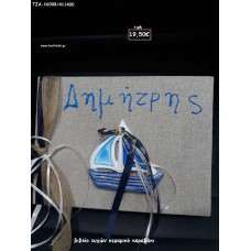 ΚΑΡΑΒΑΚΙ ΚΕΡΑΜΙΚΟ ΣΕ ΒΙΒΛΙΟ ΕΥΧΩΝ ΓΙΑ ΒΑΠΤΙΣΗ ΤΖΑ-16008/411400 19.50€!!!