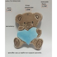 ΑΡΚΟΥΔΑΚΙ ΓΚΡΙ ΜΕ ΣΙΕΛ ΚΑΡΔΙΑ ΚΕΡΜΙΚΟ ΜΑΓΝΗΤΑΚΙ για μπομπονιέρες - δώρα πάρτυ - εορτών - γέννησης - γούρια - φτιάξτο μόνος σου ΤΖΑ-990068/41080 1.45€!!!