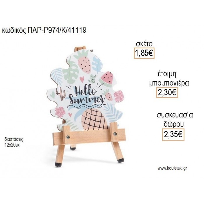 HELLO SUMMER ΞΥΛΙΝΟ ΚΑΔΡΑΚΙ για μπομπονιέρες - δώρα πάρτυ - εορτών - γέννησης - γούρια - φτιάξτο μόνος σου ΠΑΡ-Ρ974/Κ/41119 1.85€!!!
