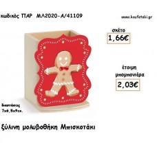 ΜΠΙΣΚΟΤΟ ΞΥΛΙΝΗ ΜΟΛΥΒΟΘΗΚΗ φτιάξτο μόνος σου για μπομπονιέρες - δώρα ΠΑΡ-ΜΛ2020-Α/41109 1.66€!!!