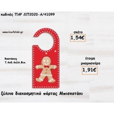ΜΠΙΣΚΟΤΟ ΞΥΛΙΝΟ ΔΙΑΚΟΣΜΗΤΙΚΟ ΠΟΡΤΑΣ φτιάξτο μόνος σου μπομπονιέρες - δώρα πάρτυ  ΠΑΡ-ΔΠ2020-Α/41099 1.54€!!!