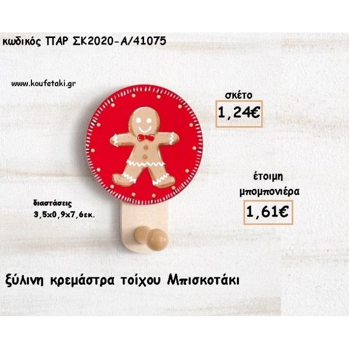 ΜΠΙΣΚΟΤΟ ΞΥΛΙΝΗ ΚΡΕΜΑΣΤΡΑ φτιάξτο μόνος σου μπομπονιέρες - δώρα πάρτυ ΠΑΡ-ΣΚ2020-Α/41075 1.24€!!!