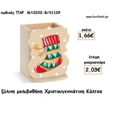 ΚΑΛΤΣΑ ΧΡΙΣΤΟΥΓΕΝΝΙΑΤΙΚΗ ΞΥΛΙΝΗ ΜΟΛΥΒΟΘΗΚΗ φτιάξτο μόνος σου για μπομπονιέρες - δώρα ΠΑΡ-ΜΛ2020-Β/41109 1.66€!!!