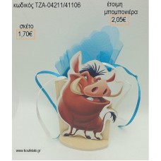 ΠΟΥΜΠΑ LION KING ΞΥΛΙΝΟ ΣΕ ΞΥΛΙΝΗ ΜΟΛΥΒΟΘΗΚΗ για μπομπονιέρες - δώρα πάρτυ - εορτών  - γέννησης - γούρια - φτιάξτο μόνος σου ΤΖΑ-04211/41106 2.05€!!!