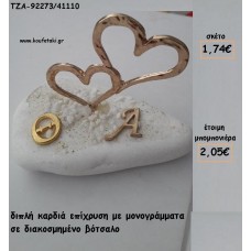 ΚΑΡΔΙΑ ΔΙΠΛΗ ΕΠΙΧΡΥΣΗ ΜΕ ΜΟΝΟΓΡΑΜΜΑΤΑ ΣΕ ΒΟΤΣΑΛΟ ΓΙΑ ΜΠΟΜΠΟΝΙΕΡΕΣ ΓΑΜΟΥ ΤΖΑ-92273/41110 2.05€!!!