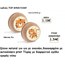ΤΙΓΡΑΚΙ ΞΥΛΙΝΟ ΓΙΟ - ΓΙΟ ΔΥΟ ΟΨΕΩΝ ΜΕ ΑΥΤΟΚΟΛΛΗΤΟ ΓΙΑ ΜΠΟΜΠΟΝΙΕΡΕΣ ΒΑΠΤΙΣΗΣ ΠΑΡ Μ965/41069 1.54€!!!
