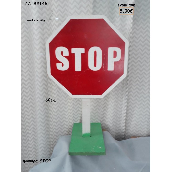 ΣΤΟΠ STOP ΞΥΛΙΝΗ ΦΙΓΟΥΡΑ για ενοικίαση ΤΖΑ-32146 5.00€!!!