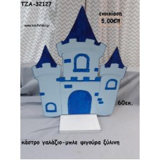 ΚΑΣΤΡΟ ΓΑΛΑΖΙΟ - ΜΠΛΕ ΞΥΛΙΝΗ ΦΙΓΟΥΡΑ για ενοικίαση ΤΖΑ-32127 5.00€!!!