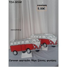 ΦΟΡΤΗΓΑΚΙ CARAVAN ΞΥΛΙΝΗ ΦΙΓΟΥΡΑ για ενοικίαση ΤΖΑ-32142 5.00€!!!