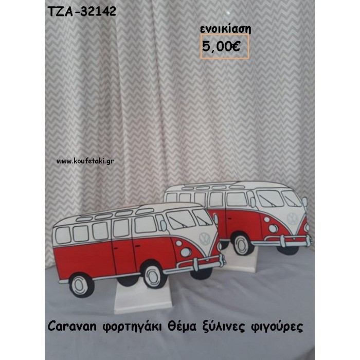 ΦΟΡΤΗΓΑΚΙ CARAVAN ΞΥΛΙΝΗ ΦΙΓΟΥΡΑ για ενοικίαση ΤΖΑ-32142 5.00€!!!