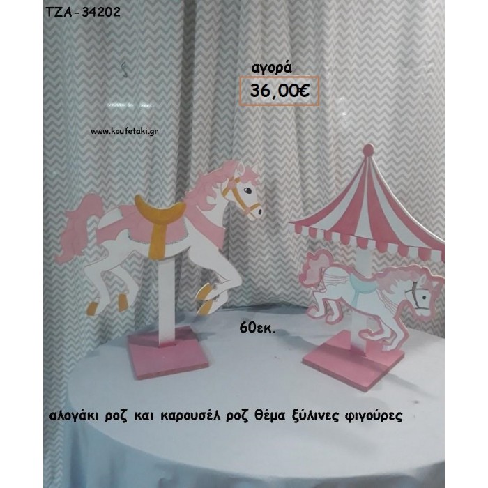 ΑΛΟΓΑΚΙ ΡΟΖ - CAROUSEL ΘΕΜΑ ΞΥΛΙΝΕΣ ΦΙΓΟΥΡΕΣ για ενοικίαση ΤΖΑ-32188 5.00€!!!