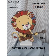 ΛΙΟΝΤΑΡΙ BOHO ΞΥΛΙΝΗ ΦΙΓΟΥΡΑ για ενοικίαση ΤΖΑ-32108  5.00€!!!