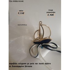 ΚΑΡΑΒΙ ΜΕ ΣΜΑΛΤΟ ΜΠΛΕ - ΛΕΥΚΟ ΣΕ ΒΟΤΣΑΛΟ ΓΙΑ ΜΠΟΜΠΟΝΙΕΡΕΣ ΒΑΠΤΙΣΗΣ - ΔΩΡΑ ΠΑΡΤΥ - ΕΟΡΤΩΝ - ΓΕΝΝΗΣΗΣ ΤΖΑ-92301/41150 2.42€!!!