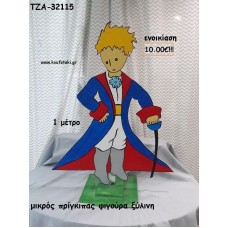 ΜΙΚΡΟΣ ΠΡΙΓΚΙΠΑΣ ΞΥΛΙΝΗ ΦΙΓΟΥΡΑ για ενοικίαση ΤΖΑ-32115 10.00€!!!