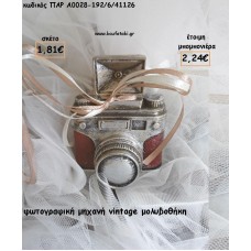 ΦΩΤΟΓΡΑΦΙΚΗ ΜΗΧΑΝΗ VINTAGE ΜΟΛΥΒΟΘΗΚΗ ΓΙΑ ΜΠΟΜΠΟΝΙΕΡΕΣ ΒΑΠΤΙΣΗΣ - ΔΩΡΑ ΠΑΡΤΥ - ΕΟΡΤΩΝ - ΓΕΝΝΗΣΗΣ ΠΑΡ-Α0028-192/6/41126 2.24€!!!