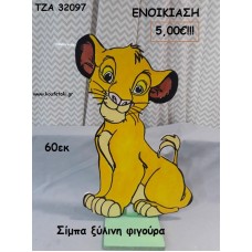ΣΙΜΠΑ LION KING ΘΕΜΑ ΞΥΛΙΝΗ ΦΙΓΟΥΡΑ για ενοικίαση ΤΖΑ-32097 5.00€!!!