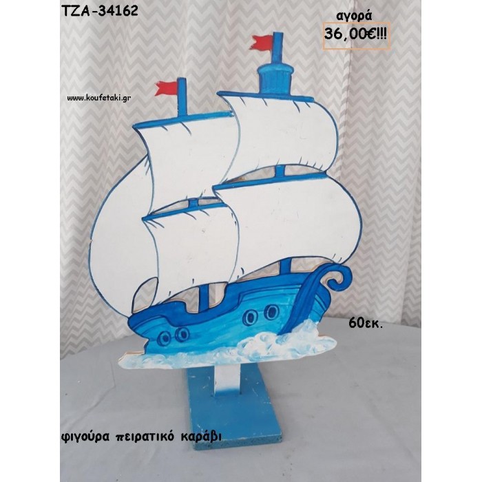 ΠΕΙΡΑΤΙΚΟ ΚΑΡΑΒΙ ΞΥΛΙΝΗ ΦΙΓΟΥΡΑ για αγορά ΤΖΑ-34162 36.00€!!!