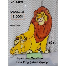 ΣΙΜΠΑ ΚΑΙ ΜΟΥΦΑΣΑ LION KING ΞΥΛΙΝΗ ΦΙΓΟΥΡΑ για ενοικίαση ΤΖΑ-32106 5.00€!!!
