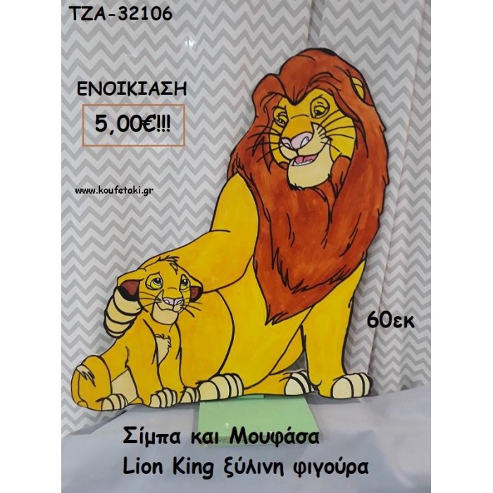 ΣΙΜΠΑ ΚΑΙ ΜΟΥΦΑΣΑ LION KING ΞΥΛΙΝΗ ΦΙΓΟΥΡΑ για ενοικίαση ΤΖΑ-32106 5.00€!!!