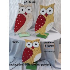 ΚΟΥΚΟΥΒΑΓΙΕΣ ΘΕΜΑ ΞΥΛΙΝΕΣ ΦΙΓΟΥΡΕΣ για ενοικίαση ΤΖΑ-32123 5.00€!!!