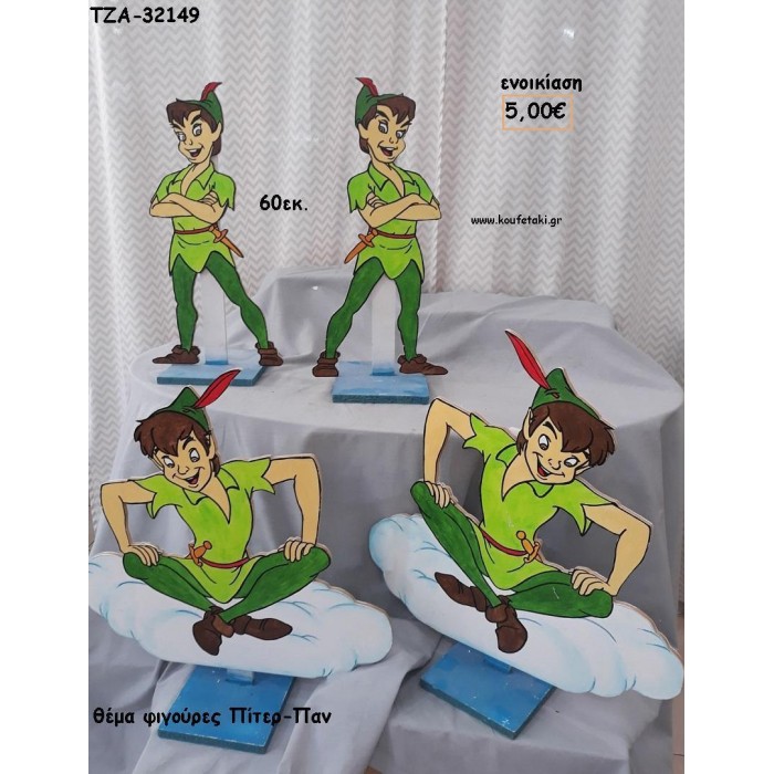 ΠΙΤΕΡ ΠΑΝ ΘΕΜΑ ΞΥΛΙΝΗ ΦΙΓΟΥΡΑ για ενοικίαση ΤΖΑ-32149 5.00€!!!