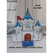 ΚΑΣΤΡΟ ΛΕΥΚΟ - ΓΑΛΑΖΙΟ ΞΥΛΙΝΗ ΦΙΓΟΥΡΑ για αγορά ΤΖΑ-34146 36.00€!!!