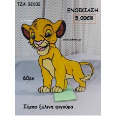 ΣΙΜΠΑ LION KING ΞΥΛΙΝΗ ΦΙΓΟΥΡΑ για ενοικίαση ΤΖΑ-32102 5.00€!!!