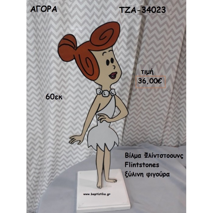 ΒΙΛΜΑ ΦΛΙΝΤΣΤΟΟΥΝΣ - THE FLINTSTONES ΞΥΛΙΝΗ ΦΙΓΟΥΡΑ για αγορά ΤΖΑ-34023