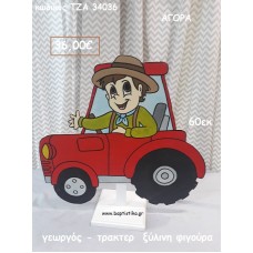 ΓΕΩΡΓΟΣ - ΤΡΑΚΤΕΡ ΞΥΛΙΝΗ ΦΙΓΟΥΡΑ για αγορά ΤΖΑ-34036