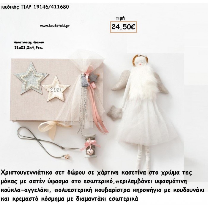 ΧΡΙΣΤΟΥΓΕΝΝΙΑΤΙΚΟ ΣΕΤ ΣΕ ΧΑΡΤΙΝΗ ΚΑΣΕΤΙΝΑ ΜΕ ΥΦΑΣΜΑΤΙΝΗ ΚΟΥΚΛΑ - ΥΦΑΣΜΑΤΙΝΗ - ΚΟΥΒΑΡΙΣΤΡΑ ΚΗΡΟΠΗΓΙΟ ΚΑΙ ΚΡΕΜΑΣΤΟ ΚΟΣΜΗΜΑ για γούρι - δώρο ΠΑΡ-19146/411680 24.50€!!!
