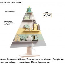 ΔΕΝΤΡΟ ΞΥΛΙΝΟ ΧΡΩΜΑ ΚΙΤΡΙΝΟ - ΒΕΡΑΜΑΝ - ΓΚΡΙ ΚΑΙ ΞΥΛΙΝΑ ΔΙΑΚΟΣΜΗΤΙΚΑ για γούρι - δώρο ΠΑΡ-19194/414560 66.50€!!!