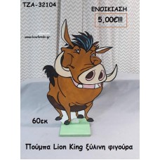 ΠΟΥΜΠΑ LION KING ΞΥΛΙΝΗ ΦΙΓΟΥΡΑ για ενοικίαση ΤΖΑ-32104 5.00€!!!