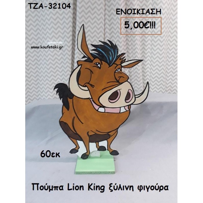 ΠΟΥΜΠΑ LION KING ΞΥΛΙΝΗ ΦΙΓΟΥΡΑ για ενοικίαση ΤΖΑ-32104 5.00€!!!