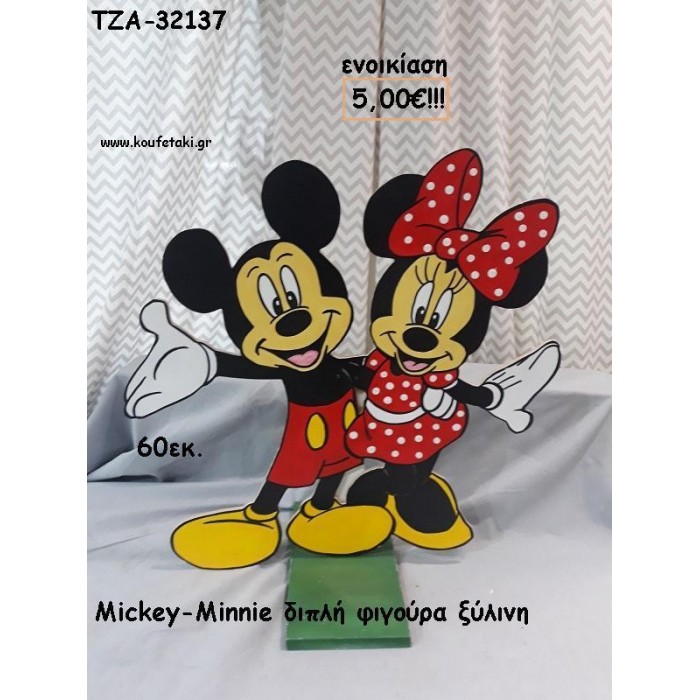 ΜΙΚΥ ΚΑΙ ΜΙΝΥ MICKEY - MINNIE ΞΥΛΙΝΗ ΦΙΓΟΥΡΑ για ενοικίαση ΤΖΑ-32137 5.00€!!!