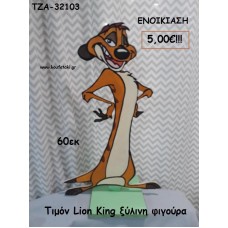 ΤΙΜΟΝ LION KING ΞΥΛΙΝΗ ΦΙΓΟΥΡΑ για ενοικίαση ΤΖΑ-32103 5.00€!!!